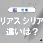 「シリアス」と「シリアル」の違いや意味・使い方・例文まとめ