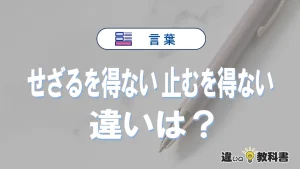 「せざるを得ない」と「止むを得ない」の違いと意味・使い方