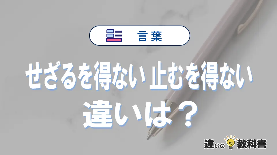 「せざるを得ない」と「止むを得ない」の違いと意味・使い方