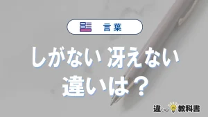 「しがない」と「冴えない」の違いや意味・使い方・例文まとめ