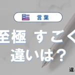 「至極」と「すごく」の違いとは？意味・使い方・例文