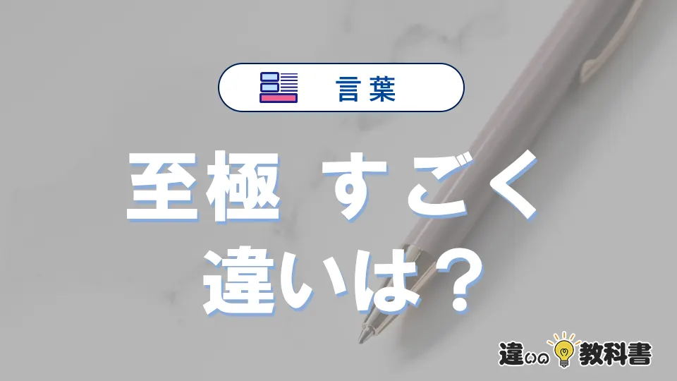 「至極」と「すごく」の違いとは？意味・使い方・例文