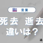 「死去」と「逝去」の違い｜意味・使い分け・例文