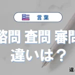 「諮問」「査問」「審問」の違いと意味・使い方や例文まとめ