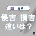 「侵害」と「損害」の違いや意味・使い方・例文まとめ
