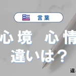 「心境」と「心情」の違い・意味と使い分け解説
