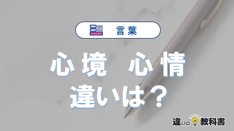 「心境」と「心情」の違い・意味と使い分け解説