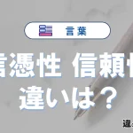 「信憑性」と「信頼性」の違いとは？意味・使い方・例文