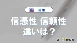 「信憑性」と「信頼性」の違いとは？意味・使い方・例文
