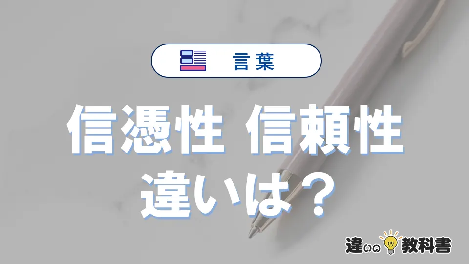 「信憑性」と「信頼性」の違いとは？意味・使い方・例文