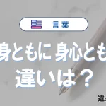 「心身ともに」と「身心ともに」の違いとは？意味・使い方・例文