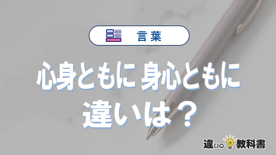「心身ともに」と「身心ともに」の違いとは？意味・使い方・例文