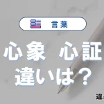 「心象」と「心証」の違いや意味・使い方・例文まとめ