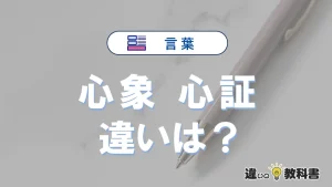 「心象」と「心証」の違いや意味・使い方・例文まとめ