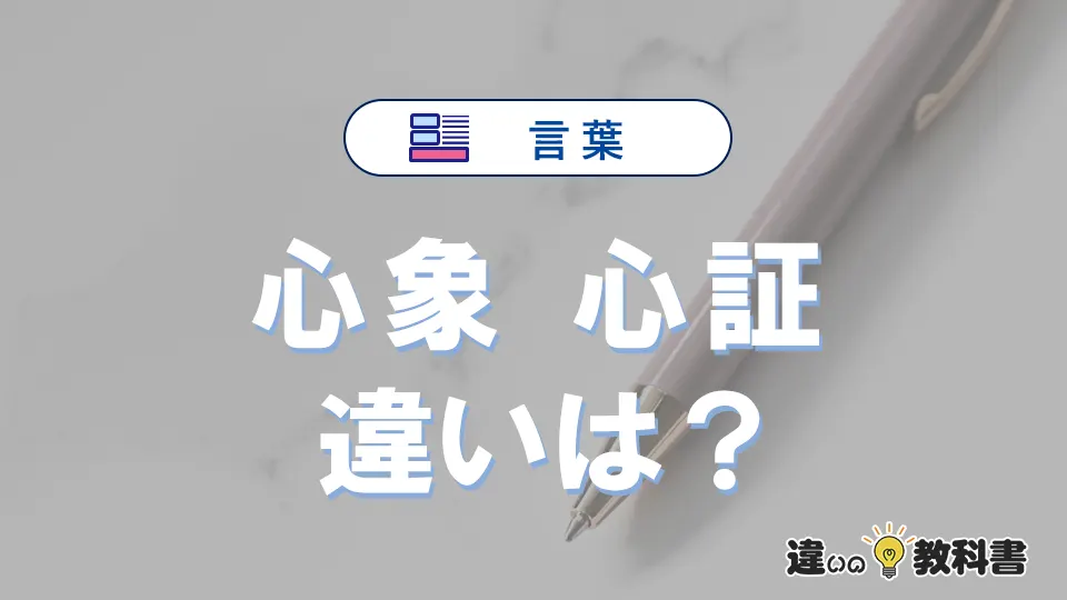 「心象」と「心証」の違いや意味・使い方・例文まとめ