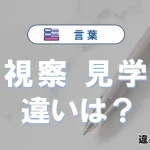 「視察」と「見学」の違いや意味・使い方・例文まとめ
