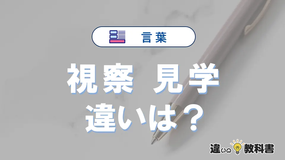 「視察」と「見学」の違いや意味・使い方・例文まとめ