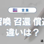 「召喚」「召還」「償還」の違いと意味・使い方や例文まとめ