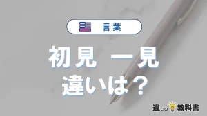 「初見」と「一見」の違いや意味・使い方・例文まとめ