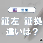 「証左」と「証拠」の違いや意味・使い方・例文まとめ