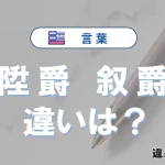 「陞爵」と「叙爵」の違い｜意味・使い方・例文