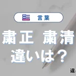 「粛正」と「粛清」の違いや意味・使い方・例文まとめ