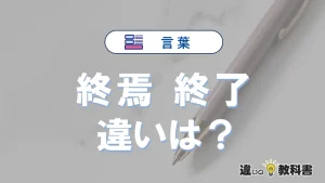 「終焉」と「終了」の違いや意味・使い方・例文まとめ