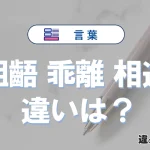 齟齬・乖離・相違の違いと意味・使い方や例文まとめ
