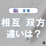 「相互」と「双方」の違いや意味・使い方・例文まとめ