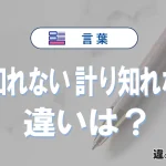 「底知れない」と「計り知れない」の違いや意味・使い方・例文まとめ