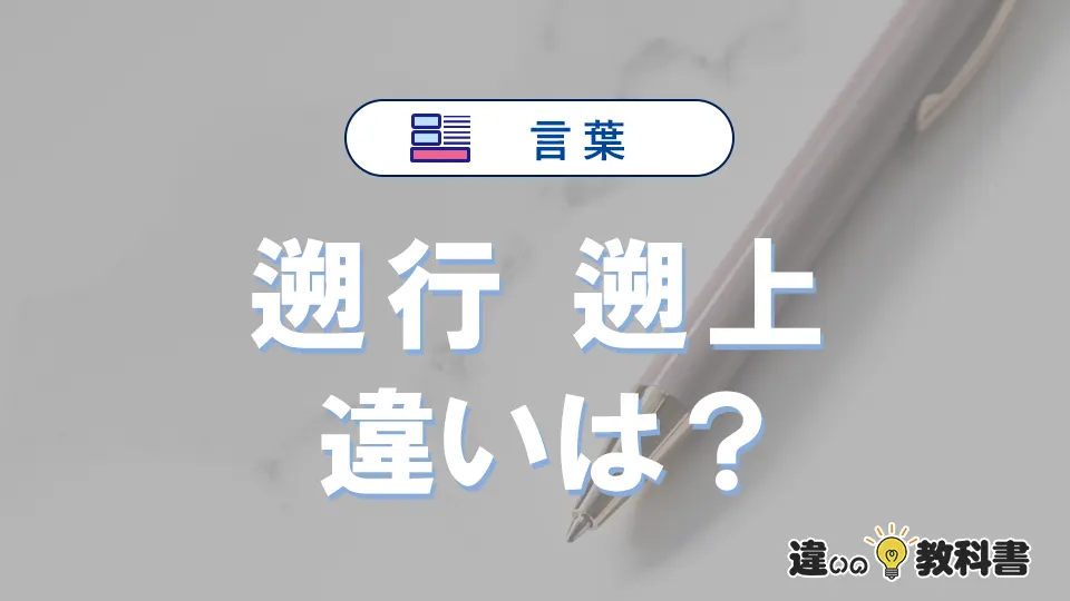 「遡行」と「遡上」の違いとは？意味・使い方を例文で解説