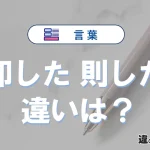 「即した」と「則した」の違いや意味・使い方・例文まとめ