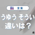 「そうゆう」と「そういう」の違いと意味｜そうゆうは間違い？