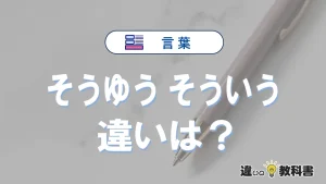 「そうゆう」と「そういう」の違いと意味｜そうゆうは間違い？
