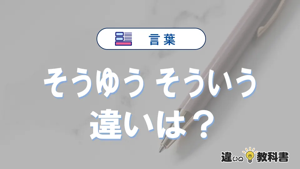 「そうゆう」と「そういう」の違いと意味|そうゆうは間違い?
