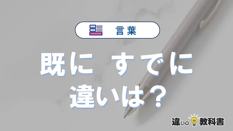 「既に」と「すでに」の違いや意味・使い方・例文まとめ