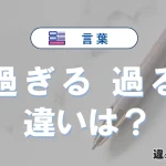「過ぎる」と「過る」の違いや意味・使い方・例文まとめ