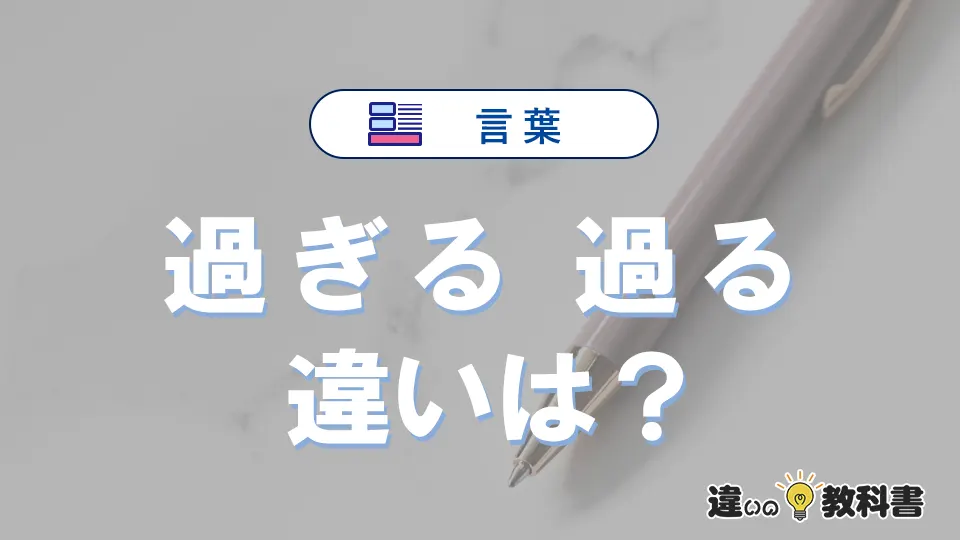 「過ぎる」と「過る」の違いや意味・使い方・例文まとめ
