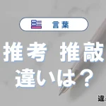 「推考」と「推敲」の違いや意味・使い方・例文まとめ