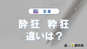 「酔狂」と「粋狂」の違いや意味・使い方・例文まとめ