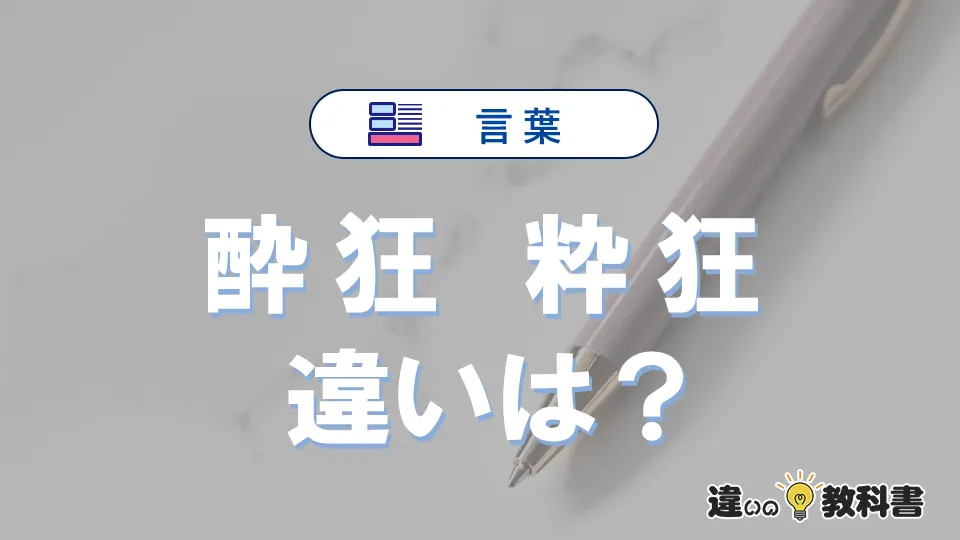 「酔狂」と「粋狂」の違いや意味・使い方・例文まとめ