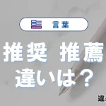 「推奨」と「推薦」の違いや意味・使い方・例文まとめ