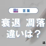 「衰退」と「凋落」の違いや意味・使い方・例文まとめ