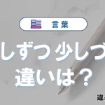 「少しずつ」と「少しづつ」の違いや意味・使い方・例文まとめ