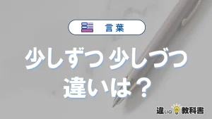 「少しずつ」と「少しづつ」の違いや意味・使い方・例文まとめ