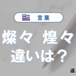「燦々」と「煌々」の違いや意味・使い方・例文まとめ