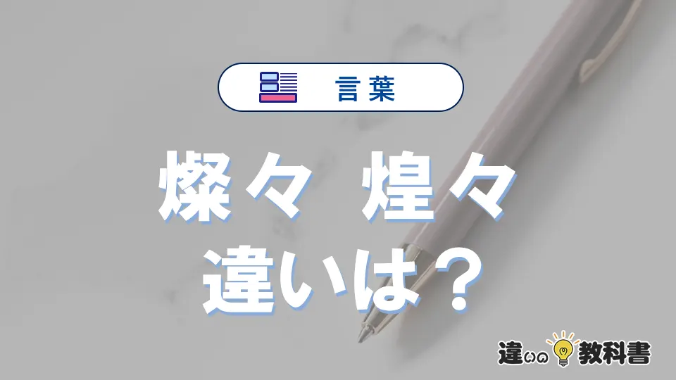 「燦々」と「煌々」の違いや意味・使い方・例文まとめ