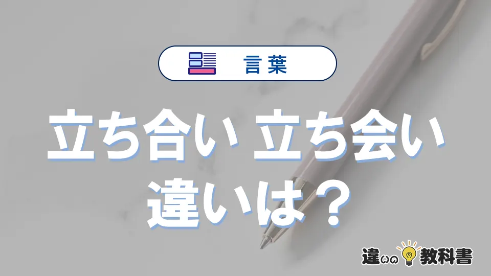「立ち合い」と「立ち会い」の違いや意味・使い方・例文まとめ