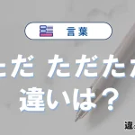 「ただ」と「ただただ」｜意味・使い方・例文を解説