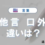 「他言」と「口外」の違い｜意味・使い方・例文